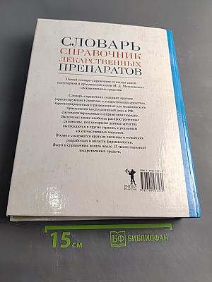 Словарь-справочник лекарственных препаратов