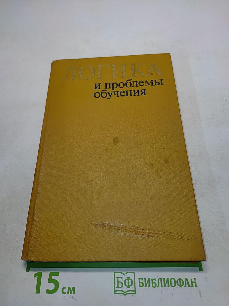 Логика и проблемы обучения