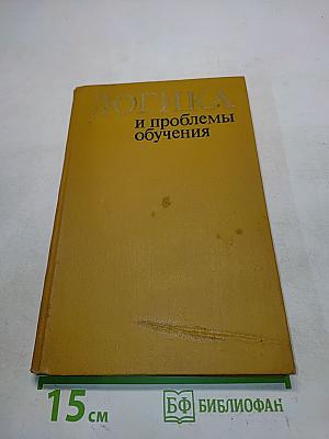 Логика и проблемы обучения
