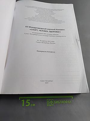 Материалы XII Международного научного конгресса "Спорт, человек, здоровье"