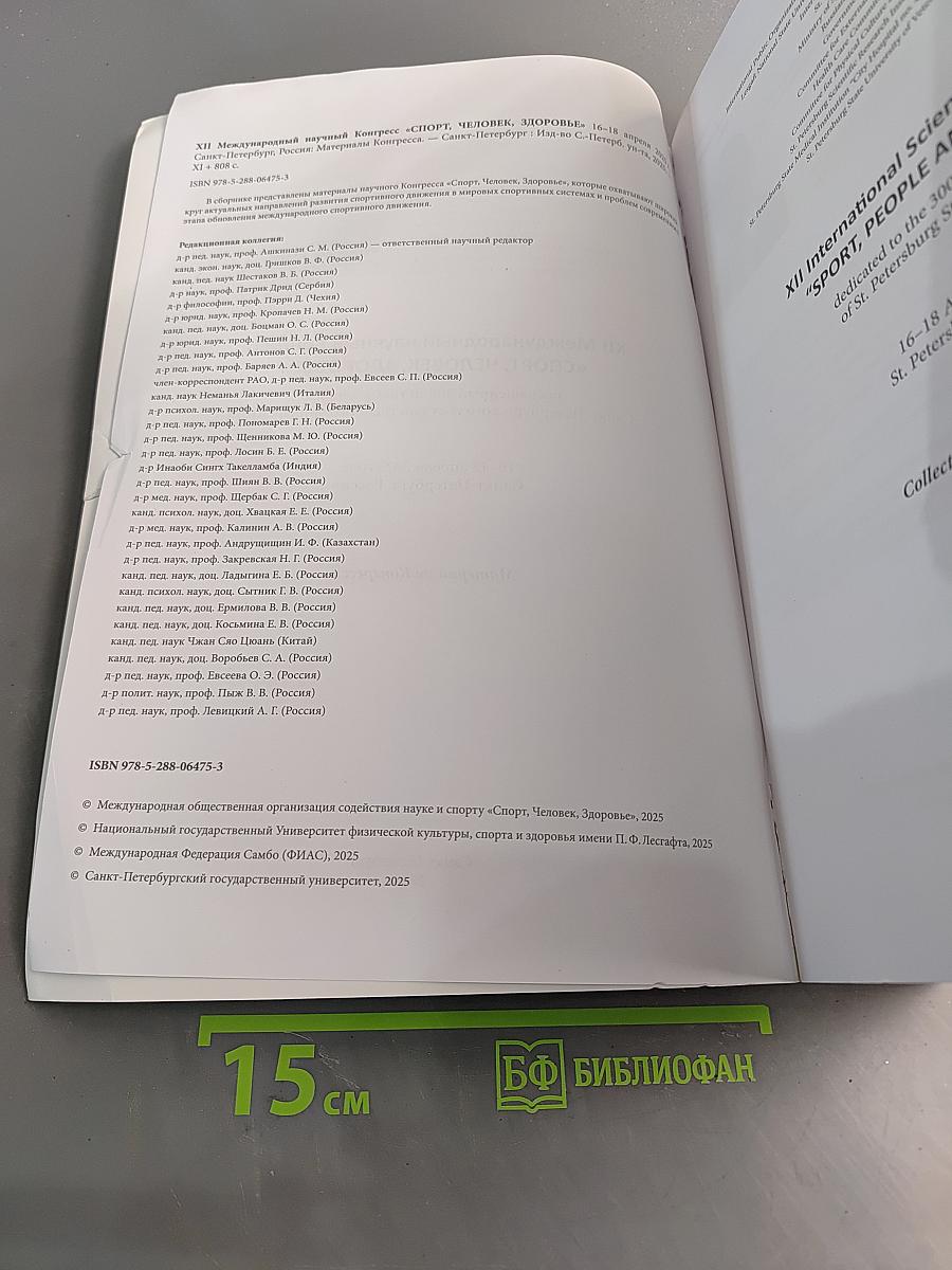 Материалы XII Международного научного конгресса "Спорт, человек, здоровье"