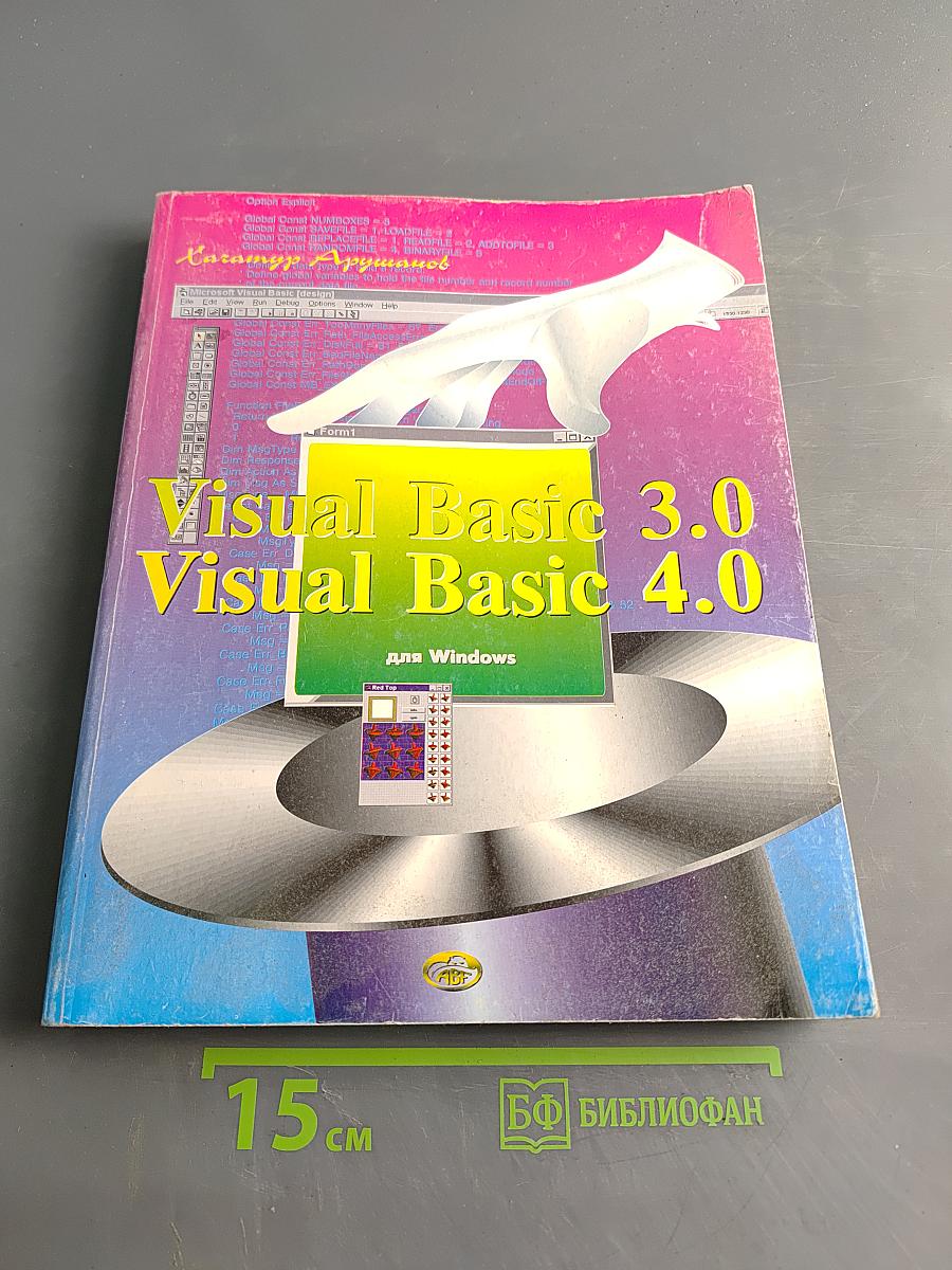 Visual Basic 3.0 Visual Basic 4.0 для Windows