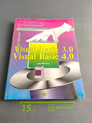 Visual Basic 3.0 Visual Basic 4.0 для Windows