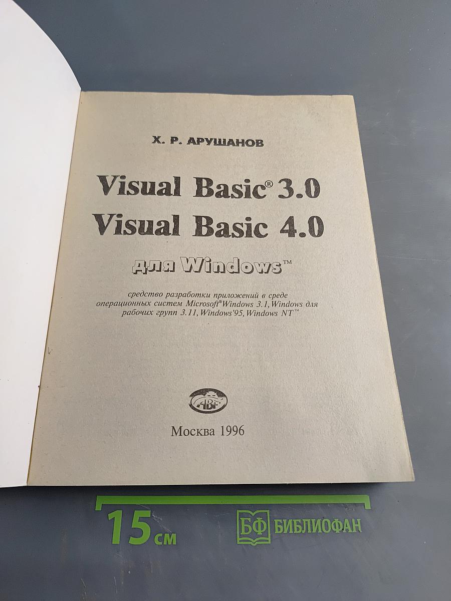 Visual Basic 3.0 Visual Basic 4.0 для Windows