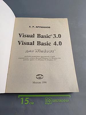 Visual Basic 3.0 Visual Basic 4.0 для Windows