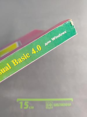 Visual Basic 3.0 Visual Basic 4.0 для Windows