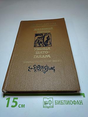 Железный король. Узница Шато-Гайара