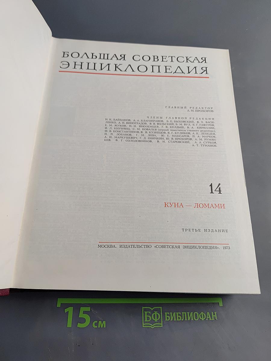 Большая Советская Энциклопедия. Том 14