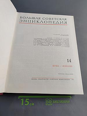 Большая Советская Энциклопедия. Том 14