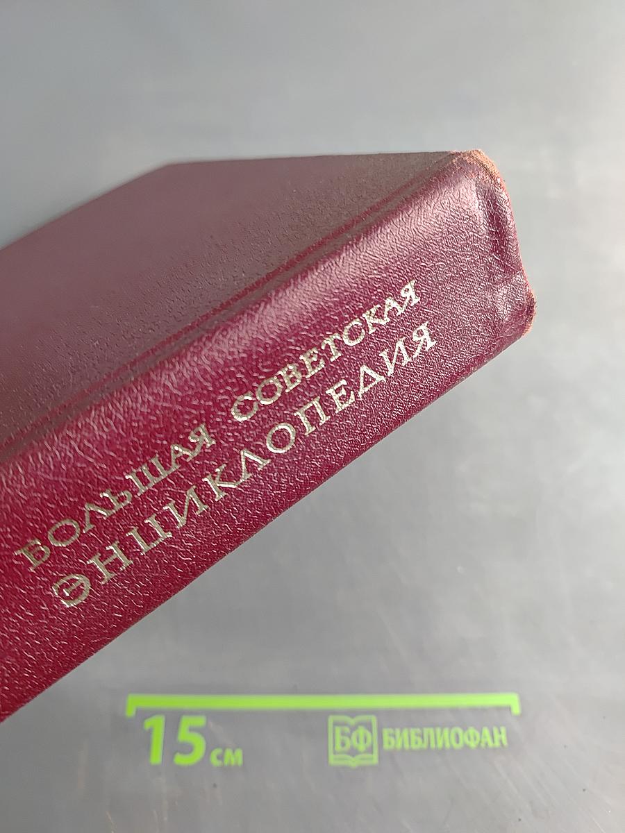 Большая Советская Энциклопедия. Том 14
