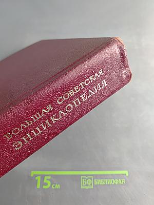 Большая Советская Энциклопедия. Том 14
