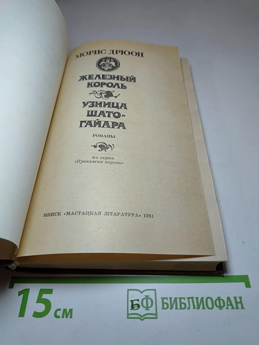 Железный король. Узница Шато-Гайара