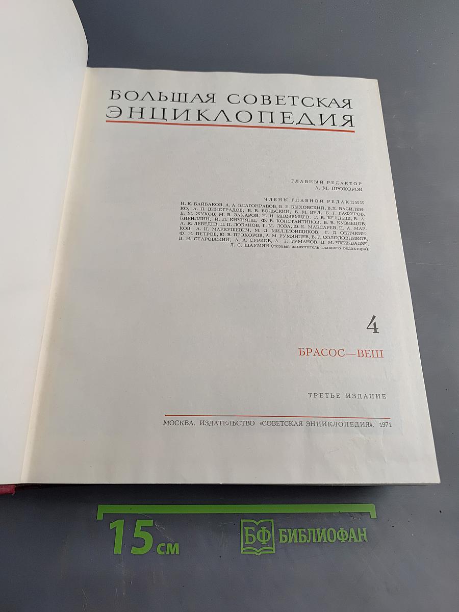 Большая Советская Энциклопедия. Том 4