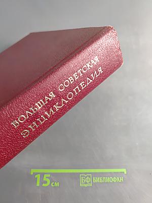 Большая Советская Энциклопедия. Том 4
