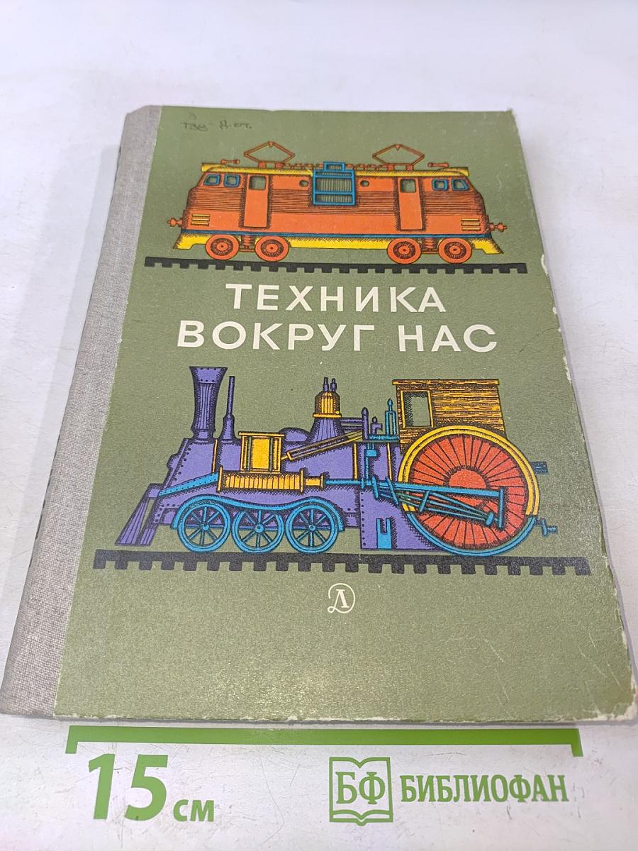Техника вокруг нас