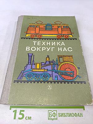 Техника вокруг нас