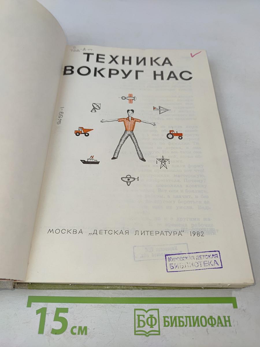 Техника вокруг нас