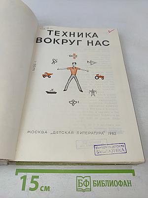 Техника вокруг нас