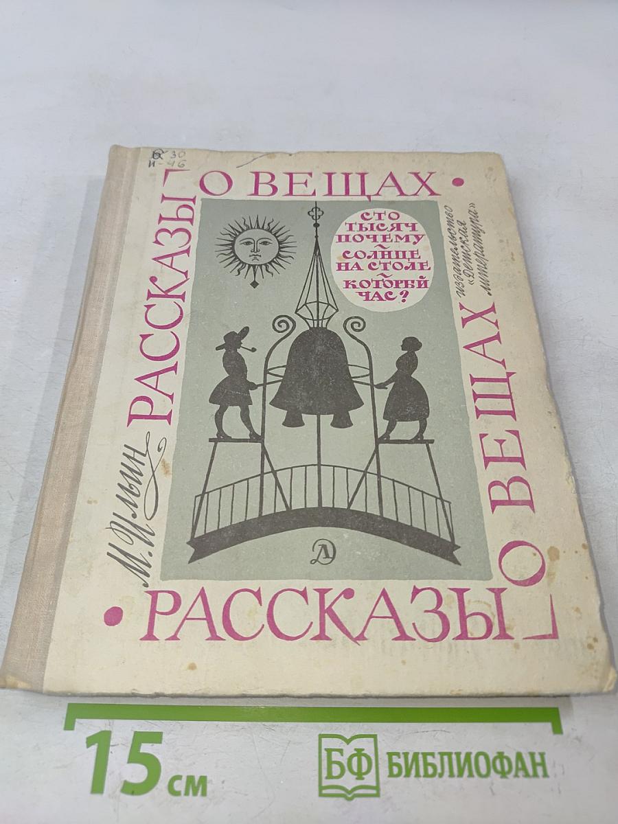 Рассказы о вещах. Сто тысяч почему. Солнце на столе, который час?