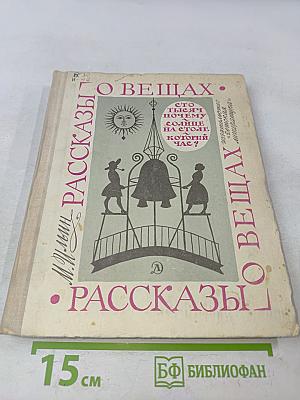 Рассказы о вещах. Сто тысяч почему. Солнце на столе, который час?