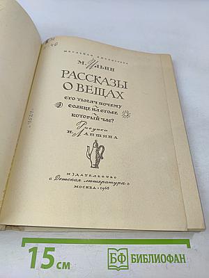 Рассказы о вещах. Сто тысяч почему. Солнце на столе, который час?