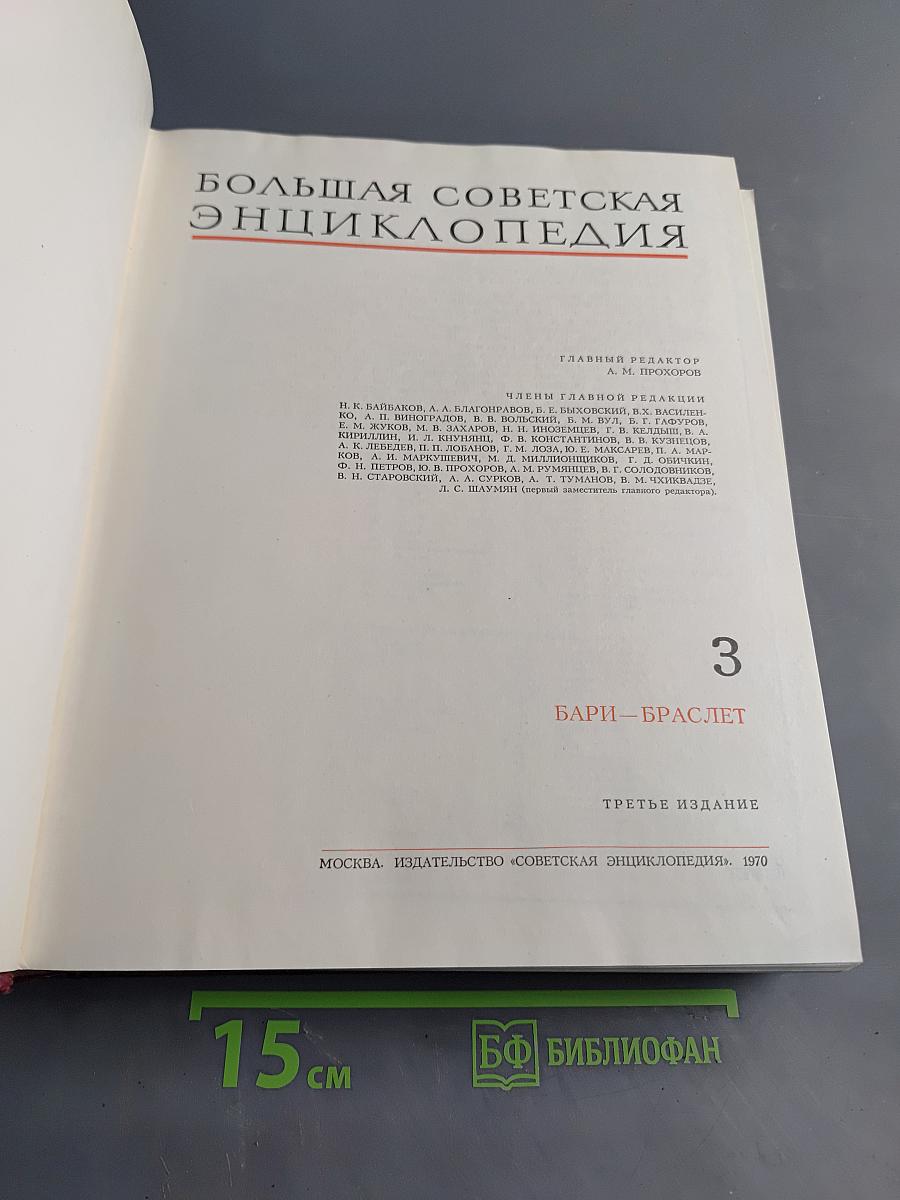 Большая Советская Энциклопедия. Том 3. Бари - Браслет