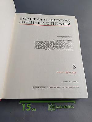 Большая Советская Энциклопедия. Том 3. Бари - Браслет