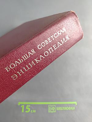 Большая Советская Энциклопедия. Том 3. Бари - Браслет