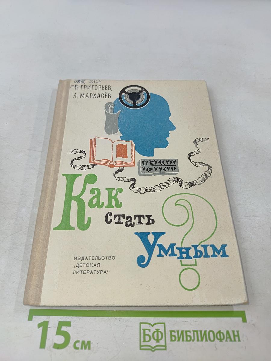 Как стать умным