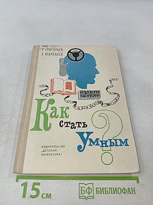 Как стать умным