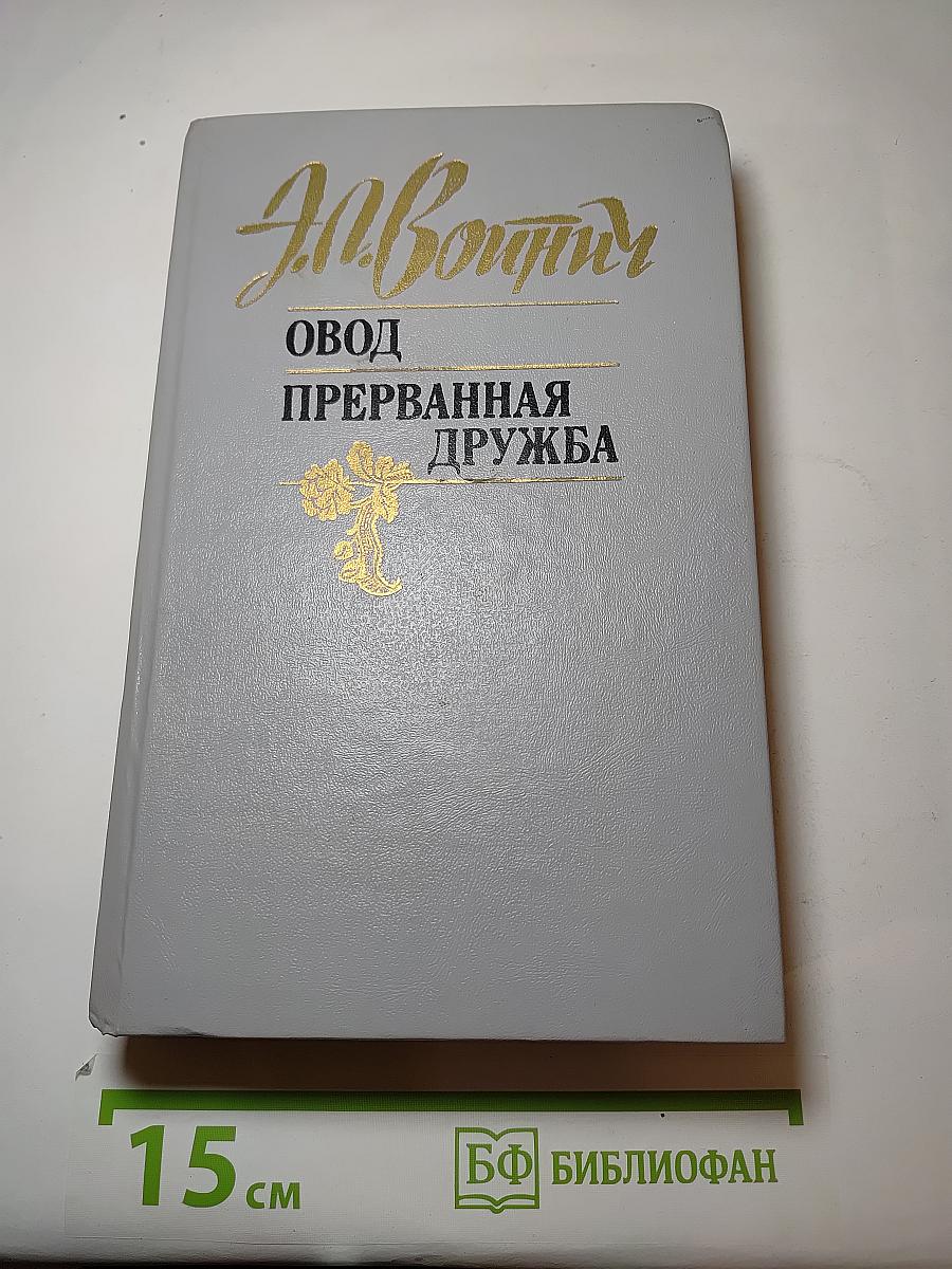Овод. Прерванная дружба