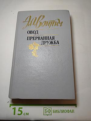 Овод. Прерванная дружба