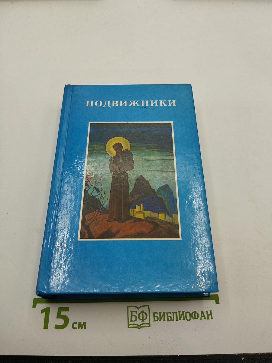Подвижники. Избранные жизнеописания и труды