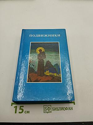 Подвижники. Избранные жизнеописания и труды