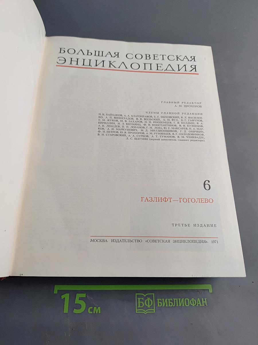 Большая Советская Энциклопедия. Том 6