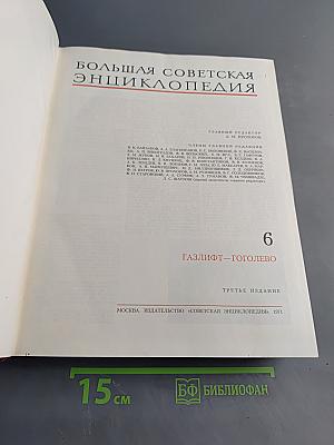 Большая Советская Энциклопедия. Том 6