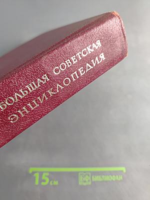 Большая Советская Энциклопедия. Том 6