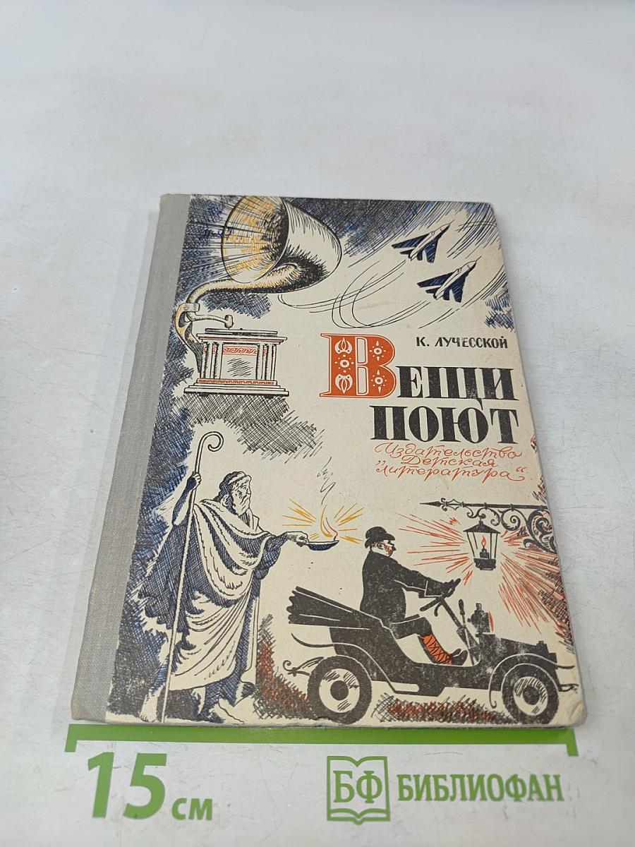 Вещи поют. Рассказы о технической эстетике