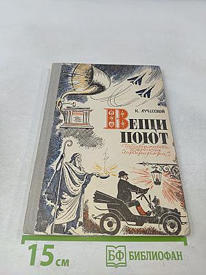 Вещи поют. Рассказы о технической эстетике