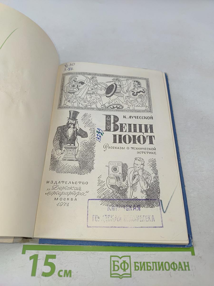 Вещи поют. Рассказы о технической эстетике
