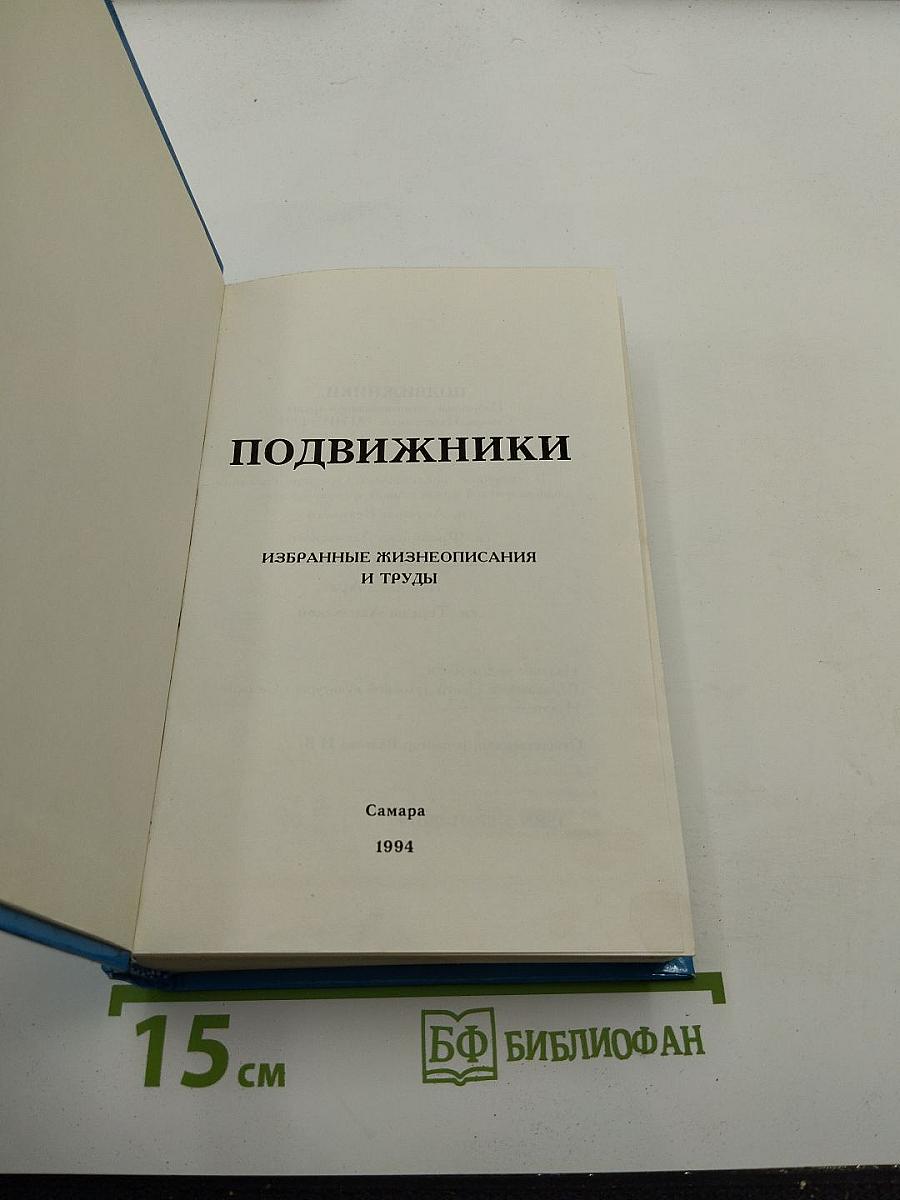 Подвижники. Избранные жизнеописания и труды