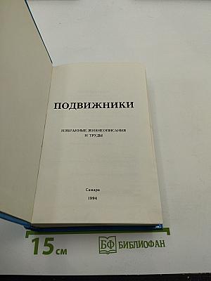 Подвижники. Избранные жизнеописания и труды