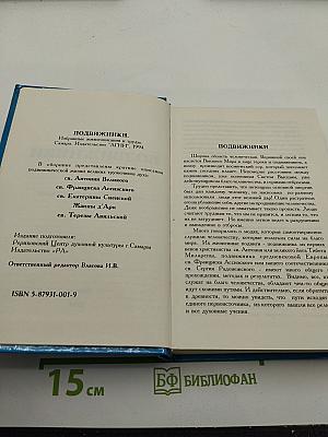 Подвижники. Избранные жизнеописания и труды
