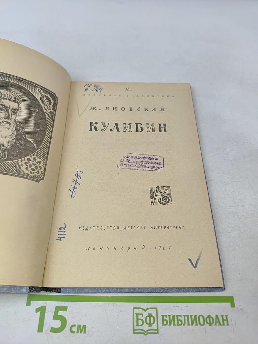 Кулибин