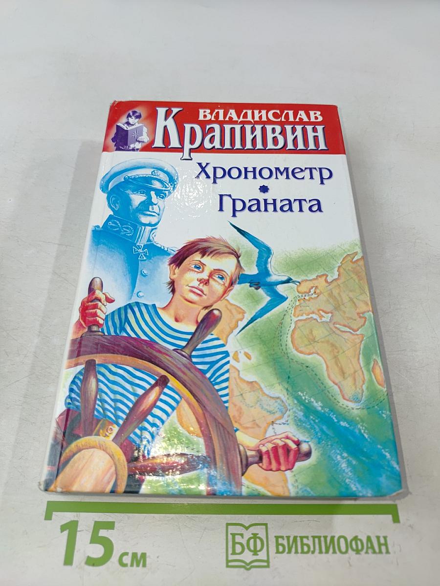 Хронометр. Граната