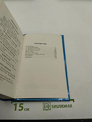 Подвижники. Избранные жизнеописания и труды