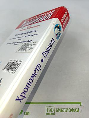 Хронометр. Граната