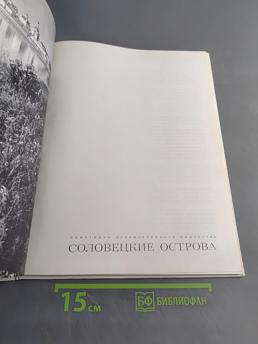 Соловецкие острова. Памятники древнерусского зодчества