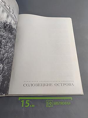 Соловецкие острова. Памятники древнерусского зодчества