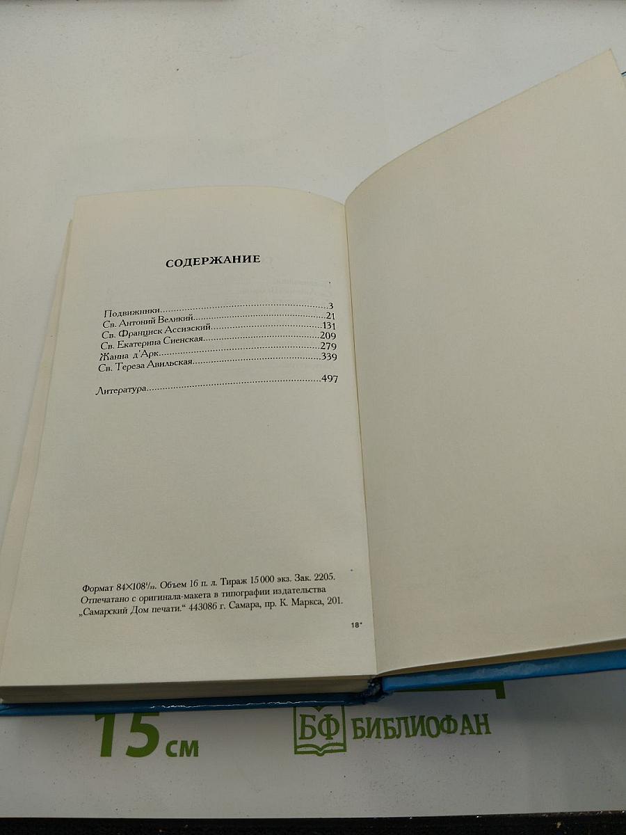 Подвижники. Избранные жизнеописания и труды